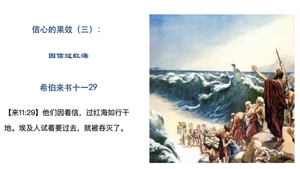 《信心的效果（三）：因信过红海》来十一29 2021/12/20