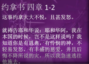 《成了神迹的约拿》拿四1-11 2021/10/3