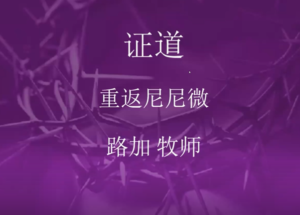 《重返尼尼微》约拿书第三章 2021/9/19