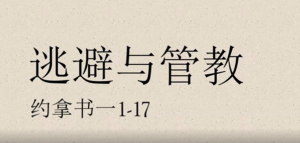 主堂证道《逃避与管教》约拿书一1-17 2021/9/5