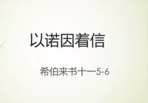 门训：《以诺因着信》来十一5-6 2021/10/25