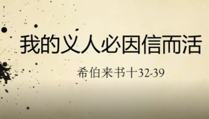 门训：《我的义人必因信而活》希伯来书十32-39 2021/10/4