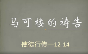 马可楼的祷告（分堂）2021/8/22