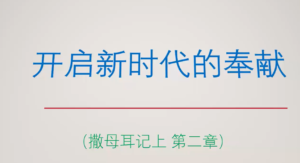 开启新时代的奉献 （撒母耳记第二章）20220731